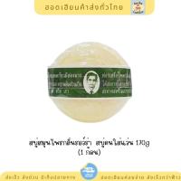 ราคา สบู่สมุนไพรกลั่นรอว์ร่า (rawra herbal distilled soap) 170 กรัม สบู่คนใส่แว่น 1 ก้อน (41858229149)