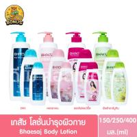 ราคา เภสัช บอดี้ โลชั่น ขนาด 150/250/400มล. Bhaesaj body lotion (โลชั่นทาผิวเภสัช) (41801685644)