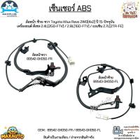 ราคา เซ็นเซอร์ ABS ล้อหน้า ซ้าย-ขวา Toyota Revo 2WD[4x2] ปี 15+ เครื่องดีเซล 2.4L/2.8L/เบนซิน 2.7L#89542-0K050/89543-0K050 (24021293702)