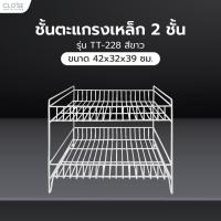 ราคา GlobalHouse CLOSE ชั้นตะแกรงเหล็ก 2 ชั้น TT-228 ขนาด 42x32x39 ซม. สีขาว สินค้าของแท้คุณภาพดี (27526798890)