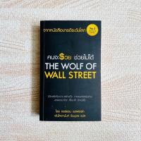 ราคา หนังสือ คนจะรวยช่วยไม่ได้ - the wolf of wall street คนจะรวยช่วยไม่ได้ (4825157703)