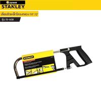 ราคา เลื่อยตัดเหล็กSTANLEY โครงกลวง ขนาด 10นิ้ว-12นิ้ว รุ่น 15-408 (29857334287)