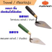 ราคา เกียง เกียงก่ออิฐ เกียงก่อปูน เกียงหวี เกียงสามเหลียม เกียงฉาบฝ้า เกียงปูกระเบื้อง เกียงขัดมัน เกียงก่อ พัมคิน PUMPKIN (23318913611)