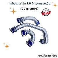 ราคา ท่ออินเตอร์ ท่อแทนท่อยาง 3ท่อน รุ่นD-max 1.9 (2016-2019) ท่อยางเข็มขัด (15300962470)