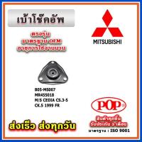 ราคา เบ้าโช๊คอัพหน้า MITSUBISHI LANCER CEDIA CS3-5, CK5 1999 ยี่ห้อ POP ของแท้ รับประกัน 3 เดือน Part No MR455018 (17498993512)