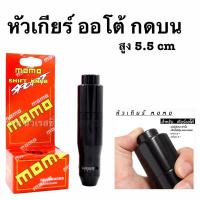 ราคา หัวเกียร์รถ หัวเกียร์แต่ง หัวเกียร์ MOMO ออโต้กดบน สูง 5.5นิ้ว (10450243114)