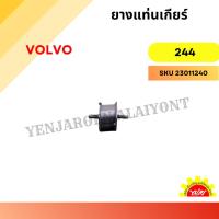 ราคา ยางแท่นเกียร์ VOLVO 244 (28463973171)