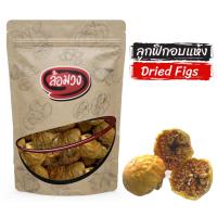 ราคา ลูกฟิก ลูกฟิกอบแห้ง มะเดื่อฝรั่งอบแห้ง ไม่ใส่น้ำตาล (Dried Figs) by ล้อมวง ลูกฟริกอบแห้ง ฟิกอบแห้ง (22673495814)