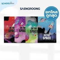 ราคา สมุดปกอ่อน รุ่น IN THE SPACE จำนวน 18 แผ่น คละแบบ ยี่ห้อ SAENGROONG / 1 โหล (12เล่ม) (24541602368)