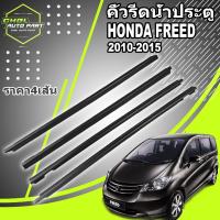 ราคา 4Pcs คิ้วรีดน้ำประตู Honda Freed 2010 -2015 ฟรีด คิ้วรีดน้ำ ยางรีดนำ้ขอบกระจก ยางรีดน้ำ ยางรีดน้ำนอก (44102201640)