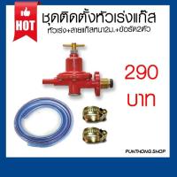 ราคา ชุดหัวปรับแก๊ส แรงดันสูง หัวเร่งแก๊ส หัวเร่งSCG ใช้กับเตาฟู่ (13867914569)