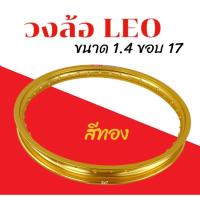 ราคา วงล้อ LEO (ราคาต่อ 1 วง) ขนาด1.4ขอบ17วงล้อลีโอ แข็งแรง มี 7สีทอง/แดง/ส้ม/ทอง/ม่วง/น้ำเงิน/เขียวเลือก (27124218309)
