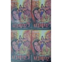 ราคา นิยายมือสองเรื่องเพชรพระอุมาตอนนาคเทวี (24877020609)