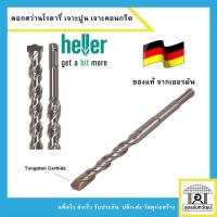 ราคา Heller ดอกสว่านโรตารี่ เจาะปูน ดอกเจาะปูน เจาะคอนกรีต ของแท้ เยอรมัน ขนาด 5 - 13 มม. (ซอง 1 ดอก) (18354214357)