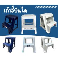 ราคา The Hugs Shop เก้าอี้บันได บันไดพลาสติกอย่างหนา 2 ขั้น มียางกันลื่น พลาสติกเกรดAAA มี 2 ขนาด (26293064334)