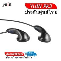 ราคา Yuin PK3 หูฟังในตำนานเอียร์บัดระดับเทพ (9910912899)