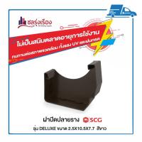 ราคา ฝาปิดปลายราง รางน้ำฝน SCG รุ่น SMART สีน้ำตาลเข้ม ใช้ปิดปลายรางน้ำกันน้ำล้นออกจากราง 2 ชิ้น/ชุด (6889395667)