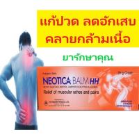 ราคา Neotica balm HH ครีมแก้ปวด คลายกล้ามเนื้อ นีโอติก้า 25กรัม (41206863801)
