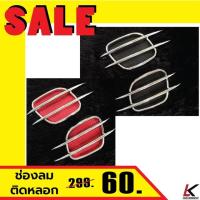 ราคา ช่องลมหลอกตกแต่งรถยนต์ ช่องลมหลอกไฟเลี้ยว ของแต่งรถ (2399296372)