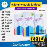 ราคา ฟิล์มกระจกนิรภัยไม่เต็มจอ huawei Y5Prime,Y6Prime,Y7 2017,Y7Pro 2018,Y7 2019,Y9 2018,Y9 2019,Gr5 2017,Y6ll,Y5ll,Y3ll (52050150885)