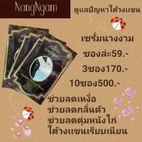 ราคา เซรั่มรักแร้นางงาม NangNgam Underarm Serum//‼️สั่งมากกว่า5กล่องทักเเชทมานะคะ (2323236659)