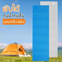 ราคา แผ่นรองนอนแบบโฟม แผ่นโฟมรองนอนแบบพับได้ สำหรับตั้งแคมป์/เต็นท์ กันน้ำ อ่อนนุ่ม กันความชื้น น้ําหนักเบา แบบพกพา (28839245750)