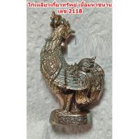 ราคา พญาไก่เหลียว เกี้ยวทรัพย์ เนื้อมหาชนวน หลวงปู่จันทร์ วัดซับน้อย จ.เพชรบูรณ์ มีเลขให้เลือก ไม่ผ่านการใช้ (42858779490)