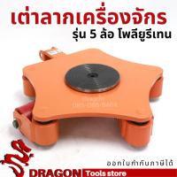 ราคา เต่าลากเครื่องจักร รุ่นเลี้ยว 360 ขนาด 5ตัน (6792129058)