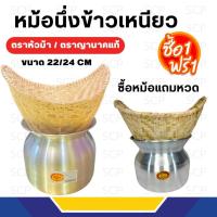 ราคา หม้อนึ่งข้าวเหนียว หม้อลาว ตราจระเข้/ตราพญานาค เบอร์ 22/24 cm. ซื้อหม้อแถมหวด โปรสุดคุ้ม (24032402187)