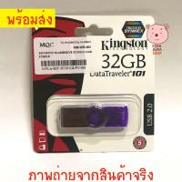 ราคา [[แท้ 100%]] แฟลชไดร์ฟ Kingston 32GB DataTraveler® 101G2 (DT101G2) แฟลชไดร์ฟ Flash drive USB (6333880700)