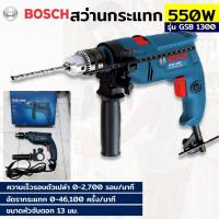 ราคา AT BOSCH สว่านกระแทก 13 มม. BOSCH รุ่น GSB 1300Ts (22746727006)