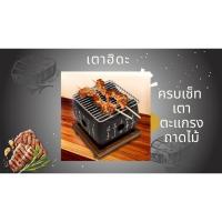 ราคา เตาฮิดะ พร้อมถ่าน 30 ก้อน เตาปิ้งย่าง เตาญี่ปุ่น เตาถ่านพร้อมตะแกรงและถาดไม้ ใช้ถ่านหรือแอลกอฮอร์ (25344425700)