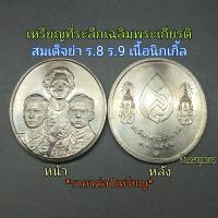 ราคา เหรียญที่ระลึกเฉลิมพระเกียรติ สมเด็จย่า ร.8 ร.9 พ.ศ.2542 เนื้อนิกเกิ้ล บรรจุในซองเดิมกรมธนารักษ์ (25658756818)