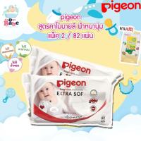 ราคา Pigeon เบบี้ไวพส์ สูตรคาโมมายล์ ผ้าหนานุ่ม 82 ชิ้น แพ็ค 2 ห่อ แถม แฮนด์&เม้าท์ 20 ชิ้น (25524912182)