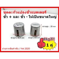 ราคา ปลอกเสริมขั้วแบตเตอรี่รถยนต์ให้เป็นขั้วใหญ่ บวก + และ ลบ - NEG.-Terminal POS.+ Terminal (25878993545)