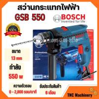 ราคา สว่านกระแทก สว่านไฟฟ้า สว่าน BOSCH GSB 550 กำลังไฟ 550 วัตต์ ขนาด 13 มม. (16460913910)