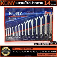 ราคา KONY ชุดประแจแหวนข้างปากตาย 14ตัวชุด เบอร์ 10-32MM แหวนข้างปากตาย KN-SW005 (25691621456)