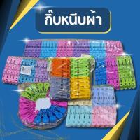 ราคา กิ๊บหนีบผ้า 1แพ็ค 20,30,60 ตัว ที่หนีบผ้าพลาสติก ตัวหนีบ ไม้หนีบ ไม้หนีบผ้า ไม้หนีบพลาสาติก หนีบผ้า (24410752037)