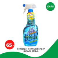 ราคา คิงส์สเตลล่า น้ำยาเช็ดกระจก 600 ml (23878179081)