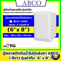 ราคา [ฝาทึบ] ABCO ตู้กันน้ำพลาสติก รุ่นฝาทึบ / สีขาว 6x8" ( Letech ตู้พลาสติก : 160 x 210 x 110 mm ) (25832771948)