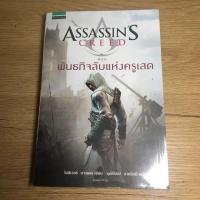 ราคา นิยาย Assasin’s Creed ตอน พันธกิจลับแห่งครูเสด มือสอง (2603636426)