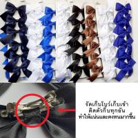 ราคา [1แผง/ 6 ชิ้น] โบว์นักเรียนติดผม ริบบิ้นซาติน 2 หน้า [รุ่นแน่น รัดโบว์เข้ากับตัวกิ๊บ] (มีสีดำ/ขาว/น้ำเงิน/น้ำตาล) (2644447915)