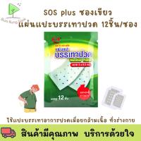 ราคา SOS Plus Menthol Plaster แผ่นแปะ บรรเทาปวด เอสโอเอส พลัส เมนทอล พลาสเตอร์ 1ซอง[ 12 ชิ้น] (21988254225)
