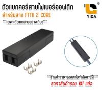 ราคา ตัวเเยกสายไฟเบอร์ 2 Core ตัวเเยกคอร์สายไฟเบอร์ออฟติก ตลับเเยกสาย 2Core ตัวล็อกสาย (27875827162)