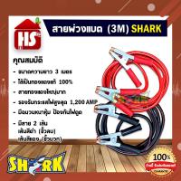 ราคา สายพ่วงแบต สายพ่วงแบตเตอรี่รถยนต์ "SHARK" ยาว 3 เมตร รองรับ 1,200AMP (17292591660)
