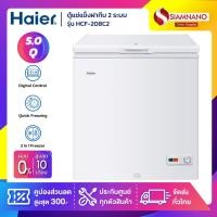 ราคา ตู้แช่แข็งฝาทึบ 2 ระบบ แช่แข็ง-แช่เย็น Haier HCF-208C2 ขนาด 5 Q (รับประกันสินค้านาน 5 ปี) (22576376179)
