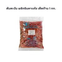 ราคา ต้นตะวัน พริกจินดาแห้ง เด็ดก้าน 1 กก. TONTAWAN Dried Jinda Chili No Stem 1 kg. (26758652028)