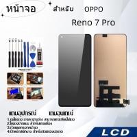 ราคา หน้าจอ OPPO Reno 7Pro,LCD for OPPO Reno 7Pro,อะไหล่หน้าจอ จอชุดพร้อมทัสกรีน ออปโป้ OPPO Reno 7Pro (25220701995)