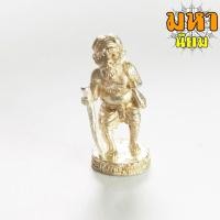 ราคา พ่อปู่ชูชก เพิ่มพูนทรัพย์ หลวงพ่อจ้อย วัดศรีอุทุมพร จ.นครสวรรค์ (17723657948)