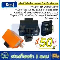 ราคา สวิทซ์ 3 สเตป+ไฟเลี้ยว พร้อมรีเลย์แต่ง สวิตช์ไฟ มอเตอร์ไซค์ เวฟ110i ปี09-18/ เวฟ125i ปี12-18/ CLICK110i ตัวสุดท้าย (26620287151)
